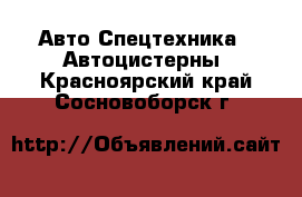 Авто Спецтехника - Автоцистерны. Красноярский край,Сосновоборск г.